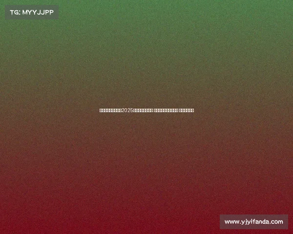 羽毛球大赛事有哪些2025年国际羽毛球大赛 见证顶尖选手巅峰对决 共享运动激情